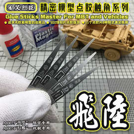 艾烈臣点胶精灵 通用模型粘合辅助工具 蚀刻片点胶棒AJ0070-74