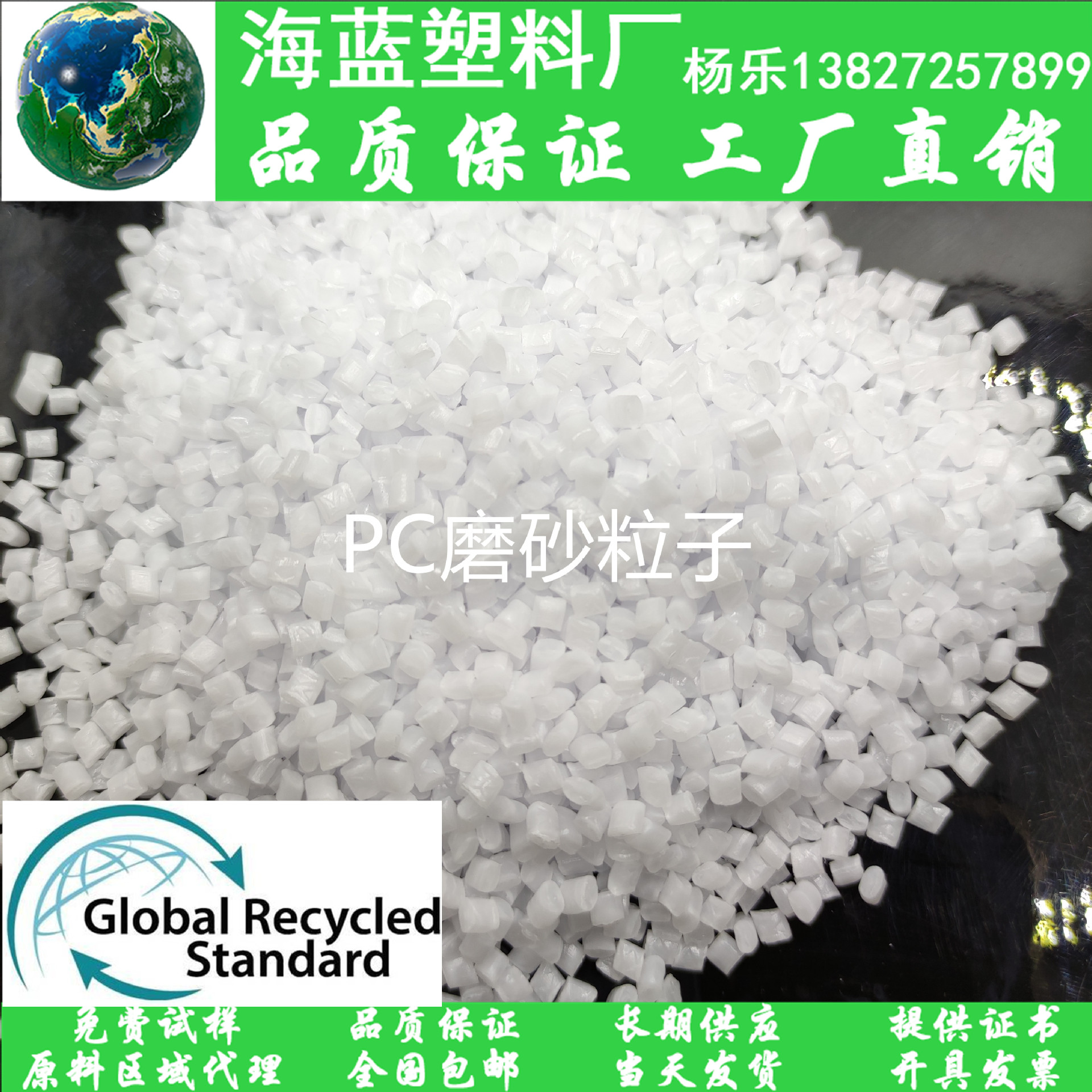 GRS再生R-PC磨砂母粒Recycled 包含消费后回收PCR-PC挤出磨砂片材