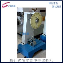 厂家直销 指针式简支梁冲击试验机 塑胶简支梁摆锤冲击试验机