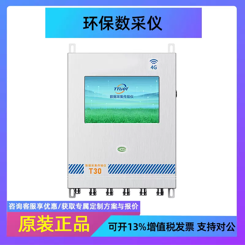 T30工业智能环保数采仪数据采集仪自动监测污染源在线监测