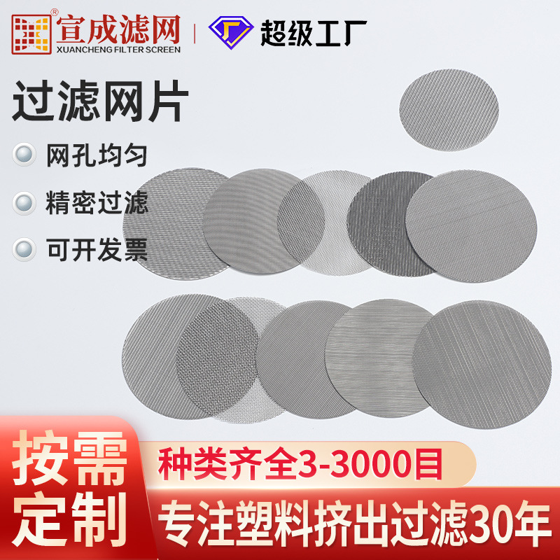 厂家批发不锈钢圆形过滤片塑料挤出机用过滤网工业过滤不锈钢丝网