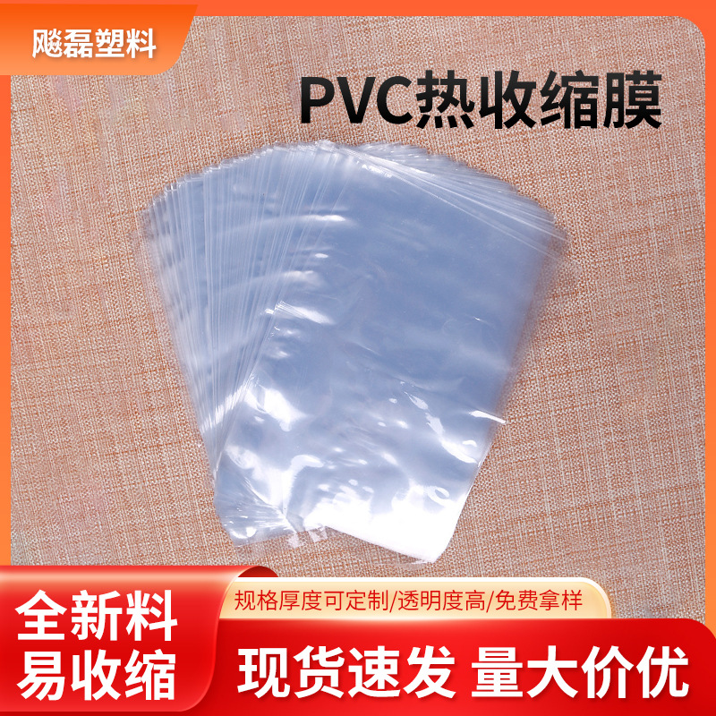 义乌pvc热收缩膜袋现货 pvc瓶口收缩膜印刷 塑封膜pvc收缩袋
