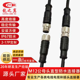 M12金属公母头快速对接防水接头连接线3.4.5芯可定制线束线缆服务