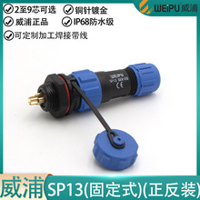 威浦IP68防水航空插头 SP13-2/3/4/5/6/7/9芯公头后螺母座连接器