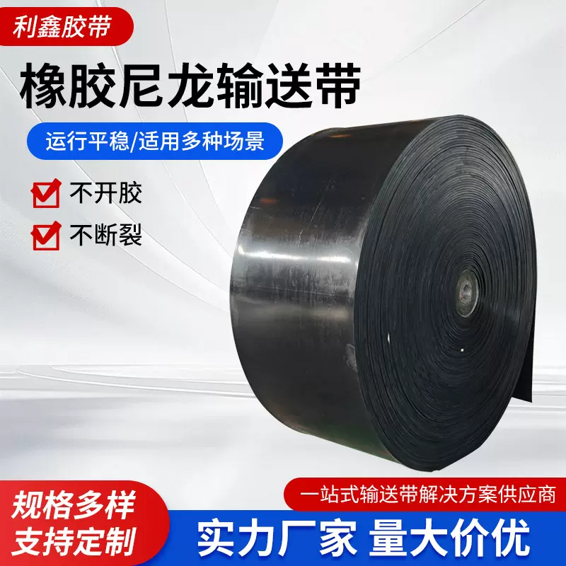 橡胶尼龙输送带批发耐磨耐高温矿用工业运输输送带耐用橡胶输送带