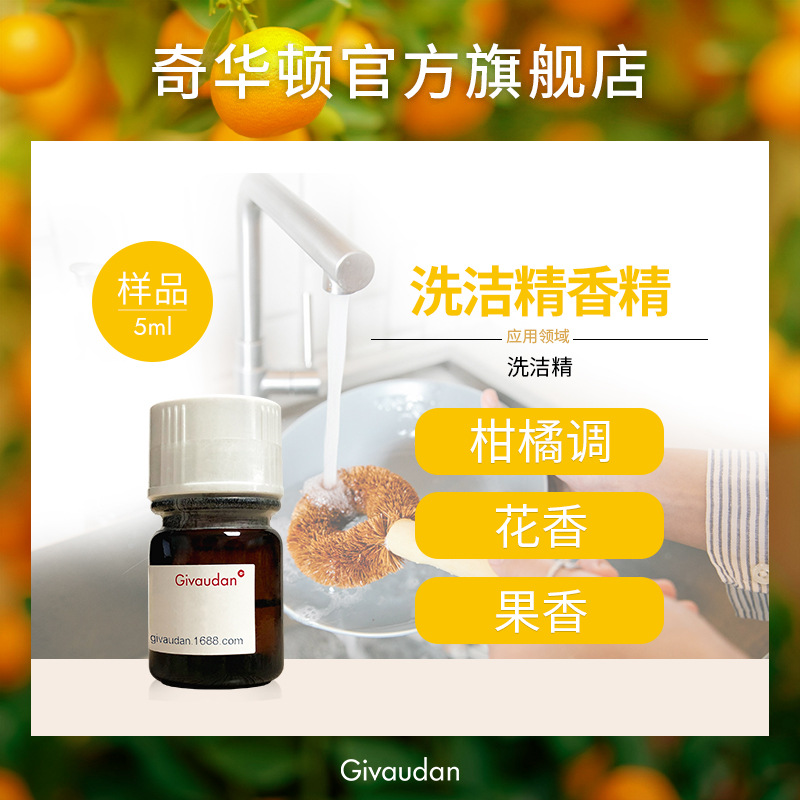奇华顿 洗洁精香精 样品5ml 含天然原料 餐具洗涤家居护理香精