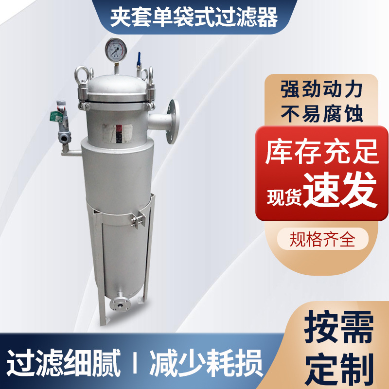 工厂树脂油墨工业废水过滤设备过滤器 夹套保温单袋式过滤器销售