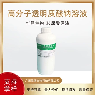 高分子透明质酸溶液 玻尿酸原液 1%溶液 华熙生物