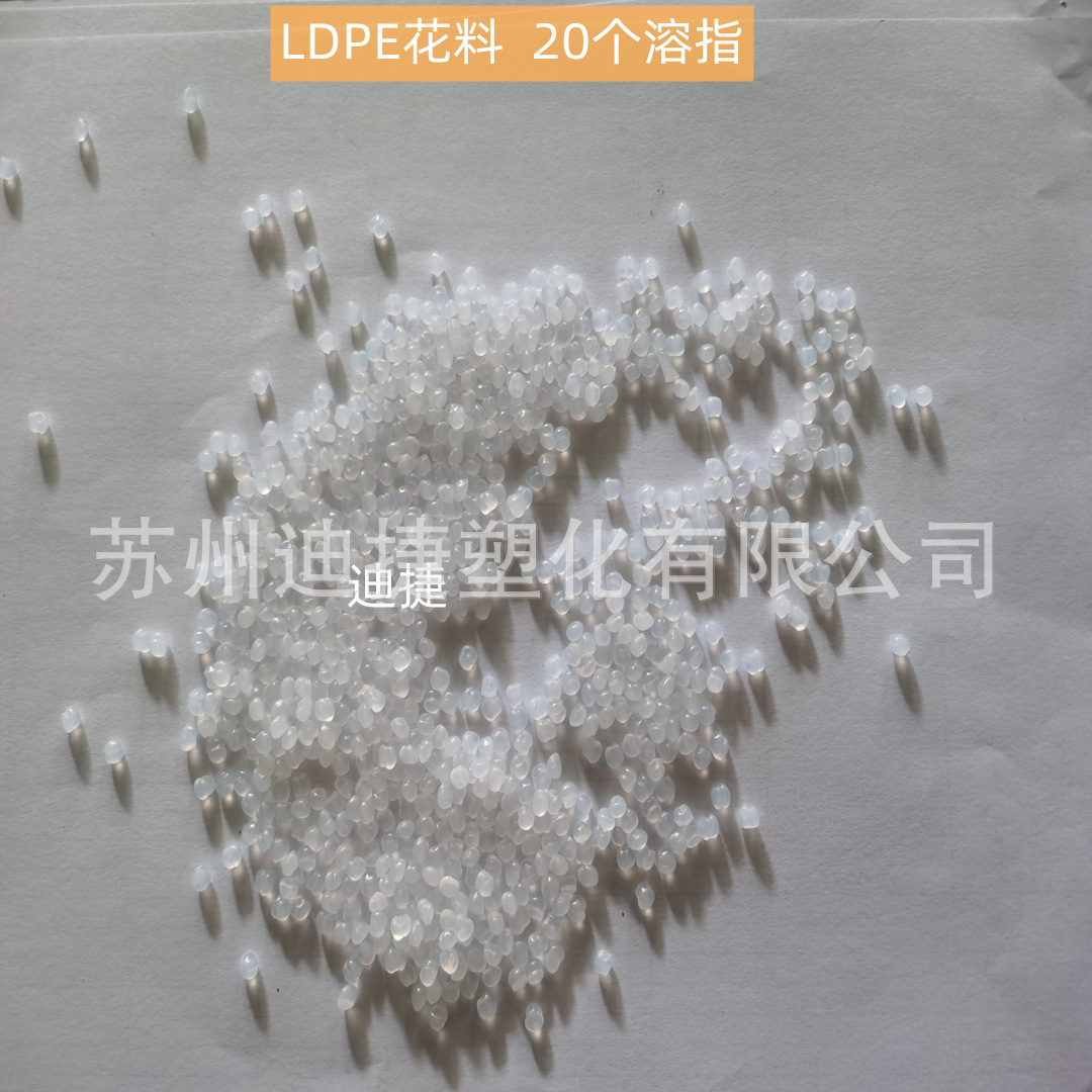 LDPE花料20个熔指高压聚乙烯塑胶原料瓶盖人造塑料假花花盆用原料