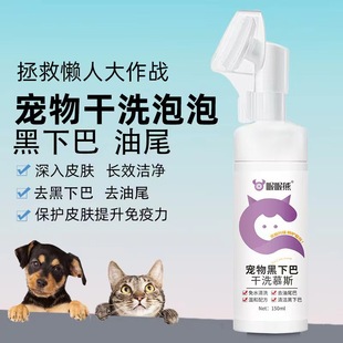 Dog Ooo bear black chin oil tail cleaning dog cat wash-free mousse wash-free four seasons Universal