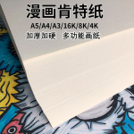 漫画肯特纸马克笔纸油画棒专用纸素描纸4K白卡纸手抄报专用纸加厚