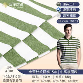 加工定制AB纱40支针织休闲T恤针织条纹面料棉涤氨纶高路间面料