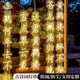户外防水古诗词灯景区亮化网红诗词灯霓虹灯节日装饰发光挂树灯串