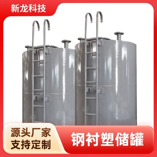 立式钢衬塑储罐带爬梯钢衬PO耐酸碱储液罐工业化工防腐储存罐定制