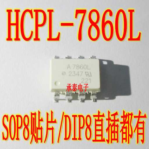 光耦 HCPL-7860L A7860L SOP8/DIP8 光电耦合器