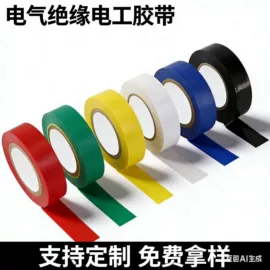 工业产品胶带;办公用品胶带;电工胶带