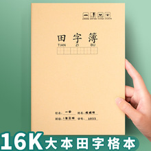 牛皮纸大田字格本16k一年级四二年级三年级下册语文本子拼音生字