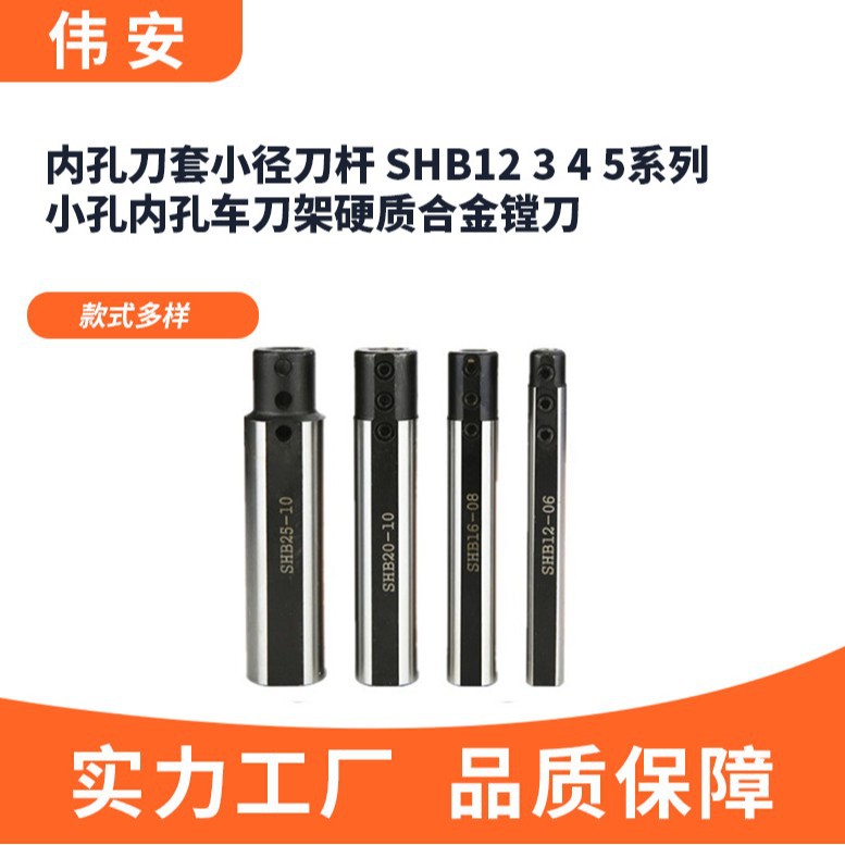 内孔刀套小径刀杆 SHB12 3/4/5系列小孔内孔车刀架硬质合金镗刀