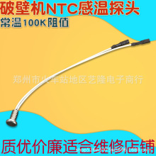 适用于苏泊尔破壁机料理机豆浆机配件温度传感器100K感温探头