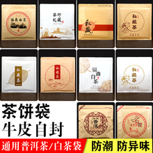 私藏茶饼袋牛皮纸茶叶铝箔袋茶饼密封袋普洱茶饼袋357g储存自封袋