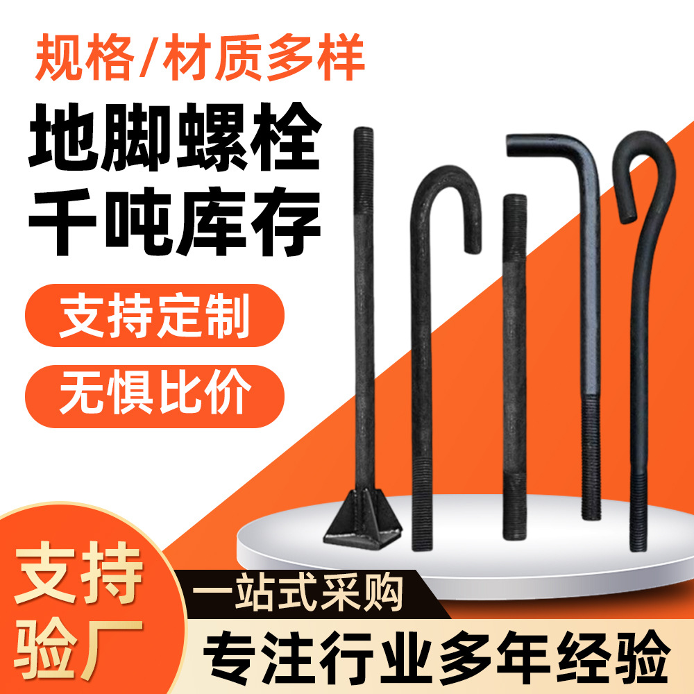 地脚螺栓预埋件厂家9字7字U型高强钢伞J型螺丝钢结构焊接地脚螺栓