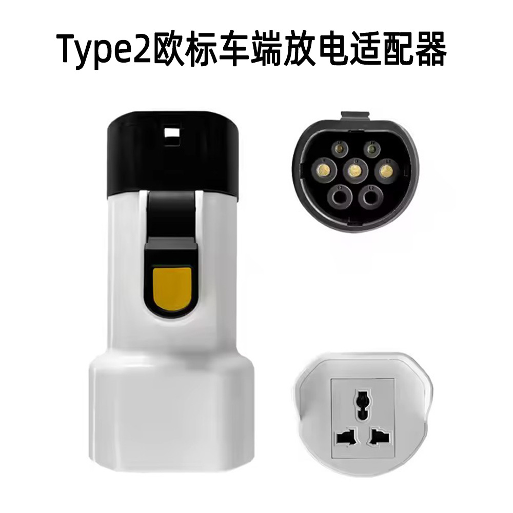 IEC62196 Type2欧标V2L新能源车端取电头插座16A放电适配器