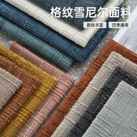 厂家直供雪尼尔沙发布料现货平纹沙发套抱枕装饰面料批发环保染色