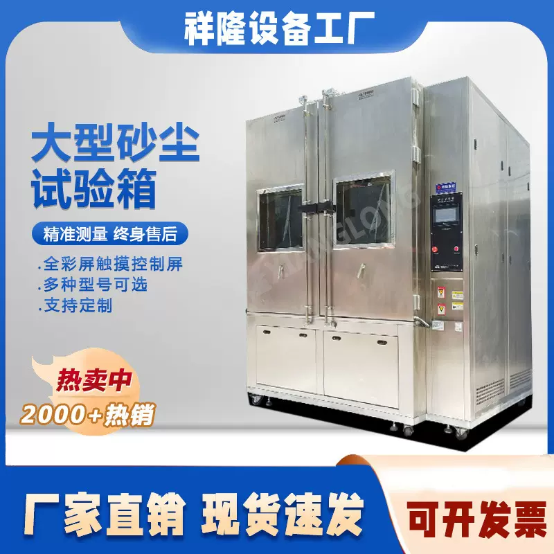 大型砂尘试验箱环境模拟老化测试防粉尘测试机砂尘试验设备密封