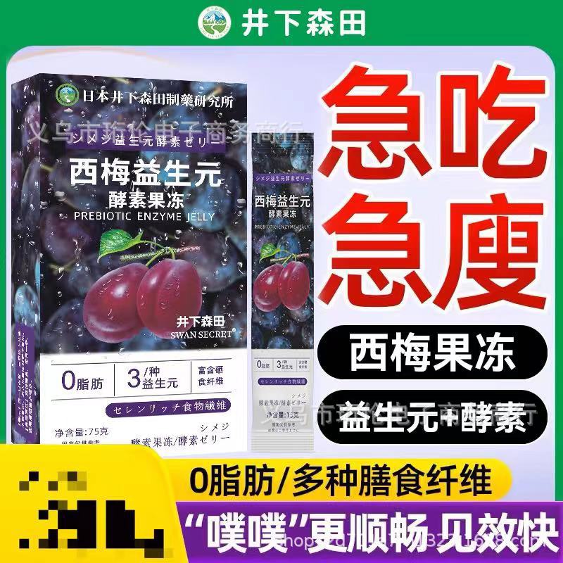 日本井下森田制药西梅酵素果冻复合水果酵素益生菌电商爆款正品