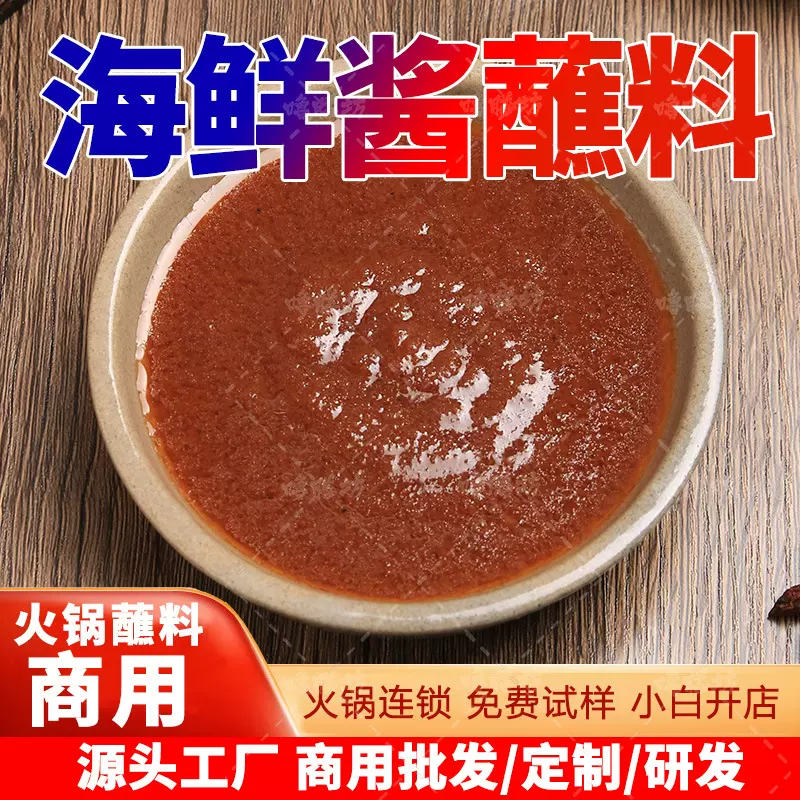 海鲜酱商用火锅蘸料虾米拌饭拌面酱汁火锅店整箱包邮批发蒜蓉