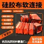 耐高温除尘防火伸缩软连接