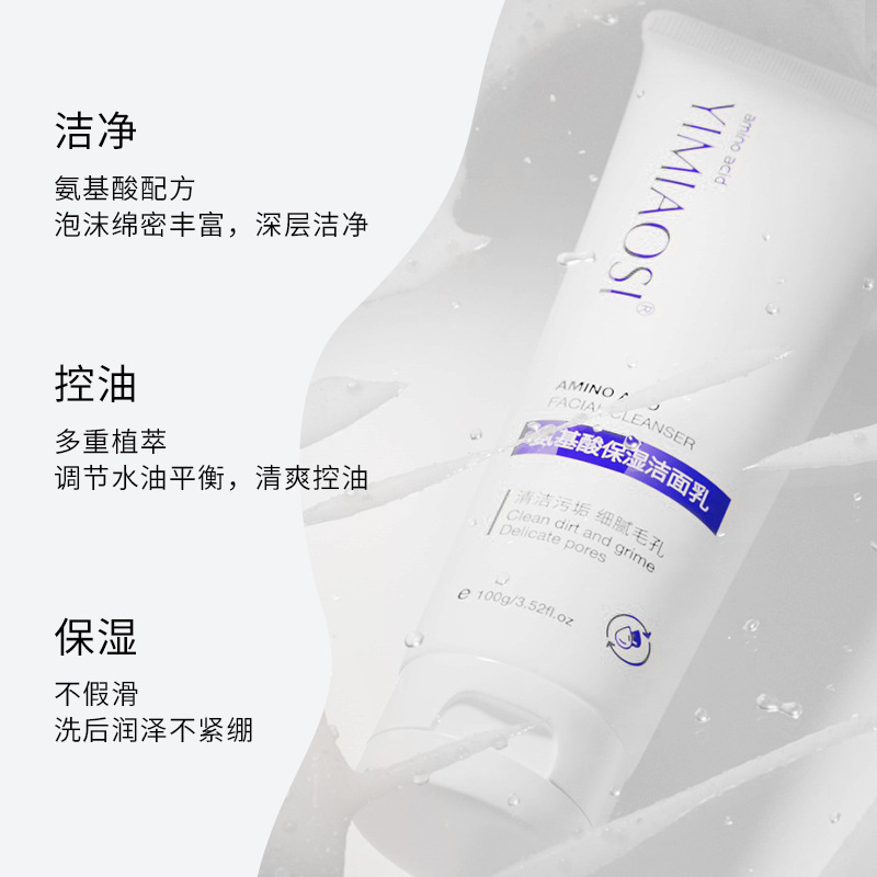 氨基酸保湿洁面乳控油洗面奶洁面乳深层清洁收缩毛孔女男代发批发|undefined