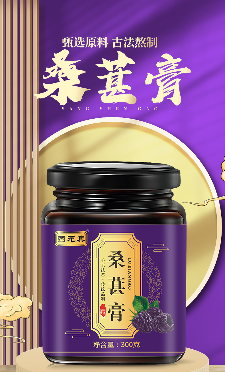 Mulberry Paste (Sang Shen Gao) — Mulberry, Polygonatum & Goji Herbal Honey Paste, 300g overview