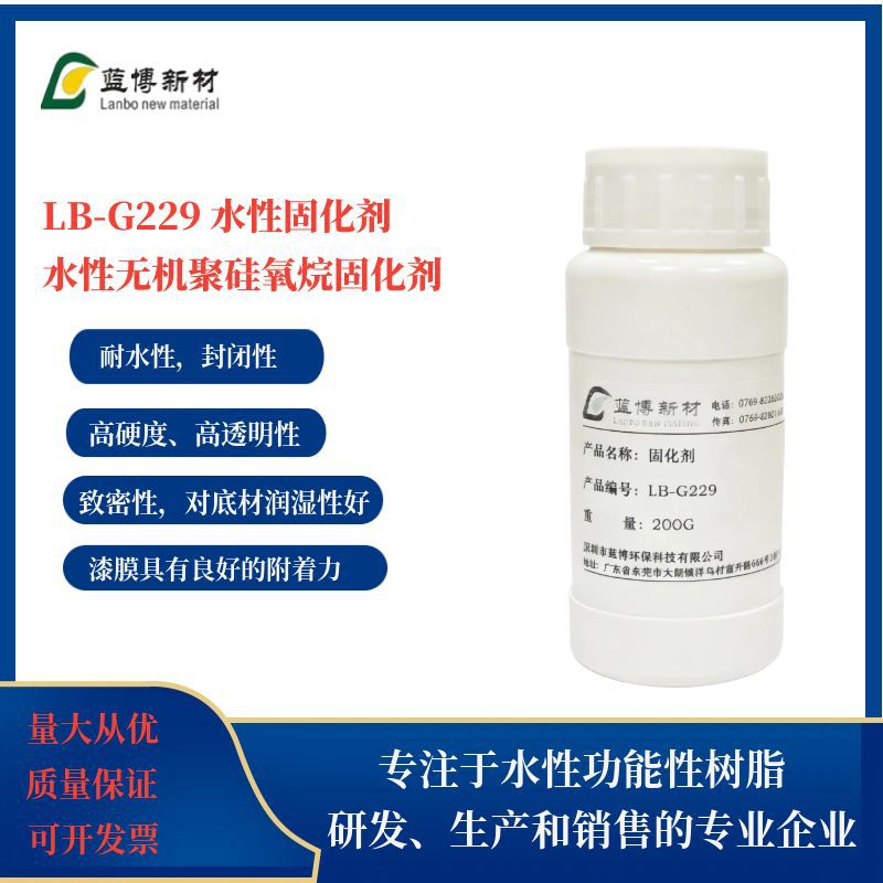 蓝博水性固化剂LB-G229 涂料哑光分散性聚氨酯固化 剂免费试样