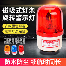 LTD-1101J磁吸旋转警示灯磁铁吸顶爆闪灯LED声光报警器220V12V24V