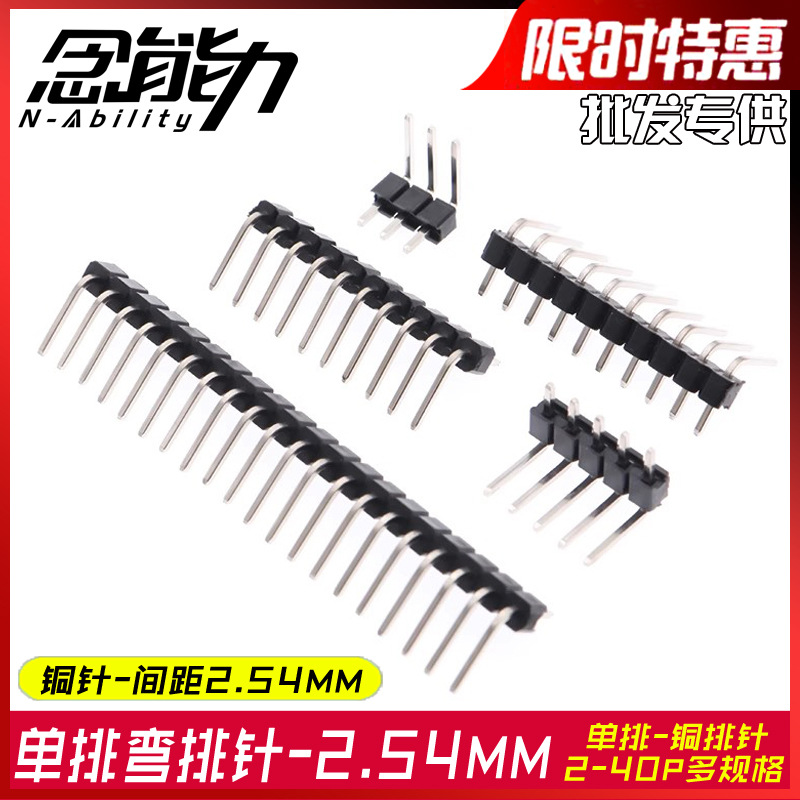 2.54mm单排弯排针40p排针90度弯针1*3/4/5/6/8/10/20p40P铜插针