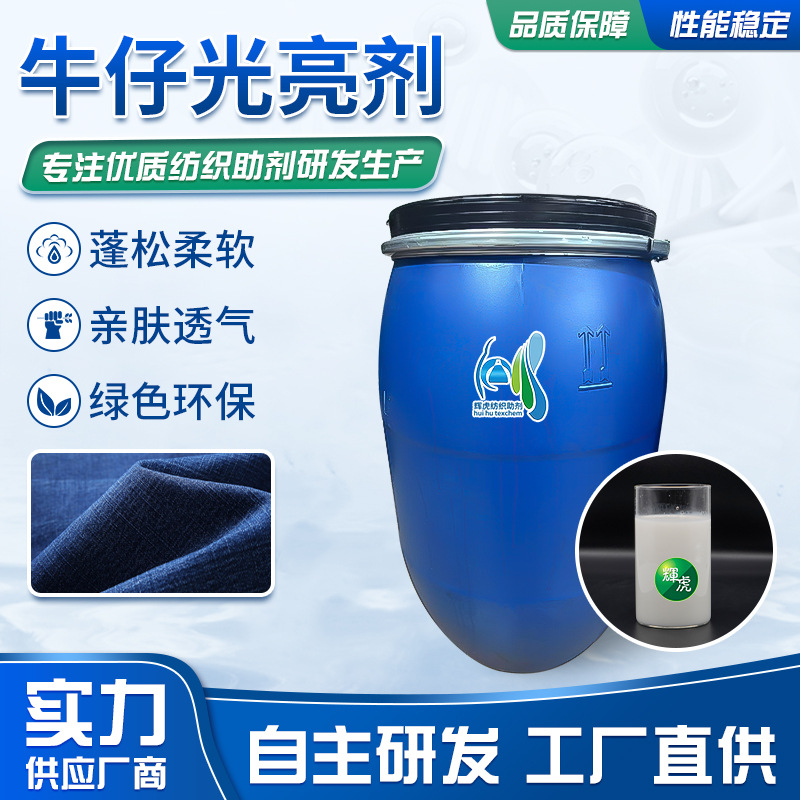 牛仔光亮剂成衣光亮平滑剂纤维面料顺滑柔软后整理剂批发衣物