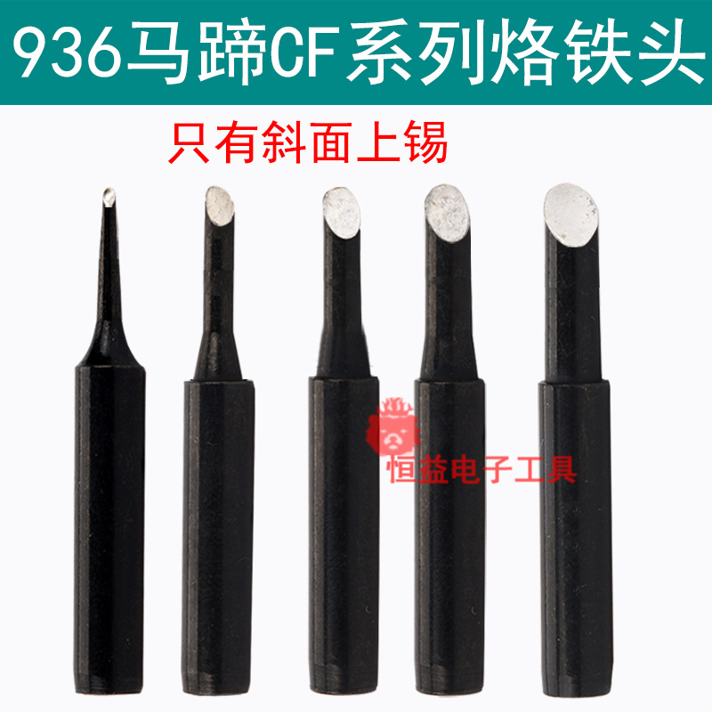 936焊台烙铁头 黑金刚CF马蹄头系列 2CF 3CF内热电洛铁只斜面上锡