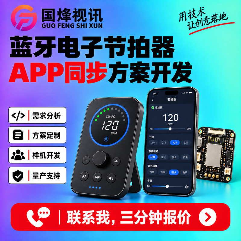 Bluetooth electronic metronome rhythm training app synchronization solution development Bluetooth electronic metronome rhythm training app synchronization solution development