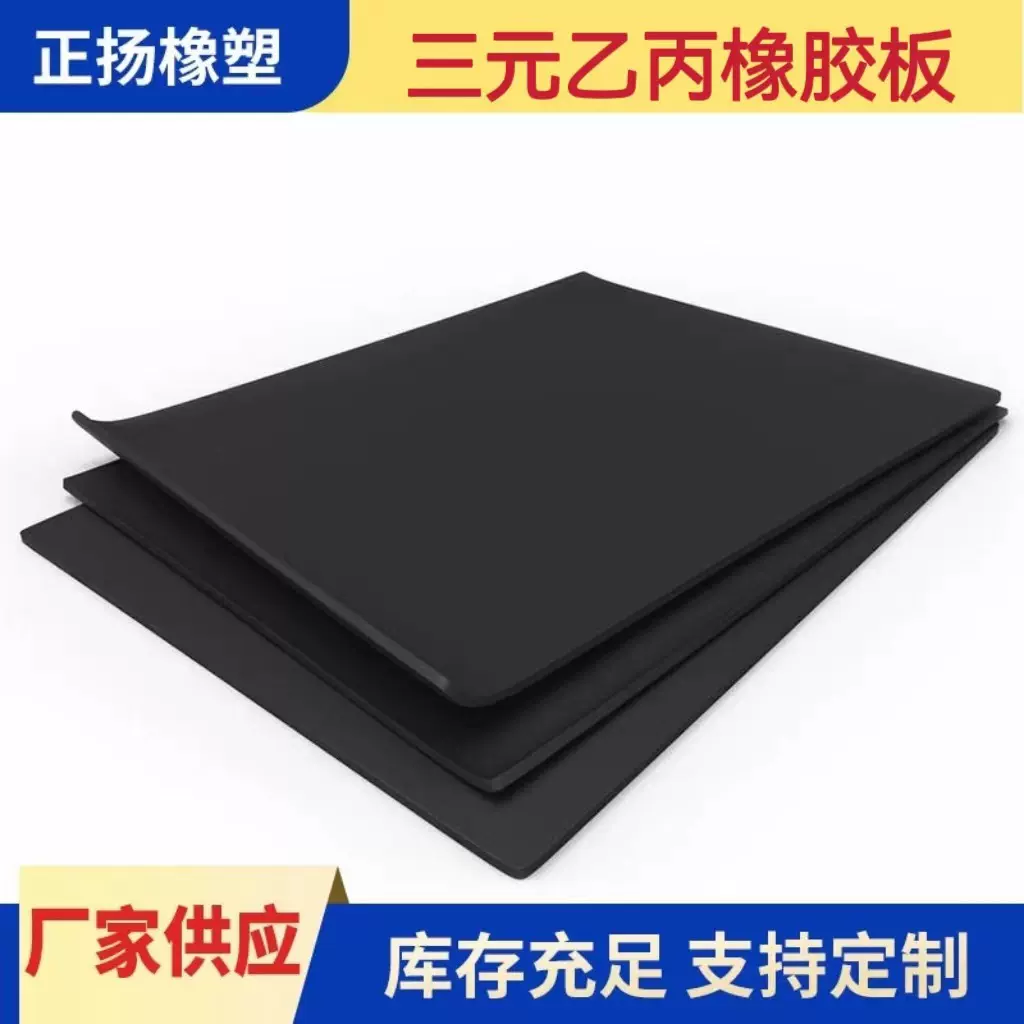 纯三元乙丙橡胶板、抗老化耐酸碱三元乙丙橡胶板