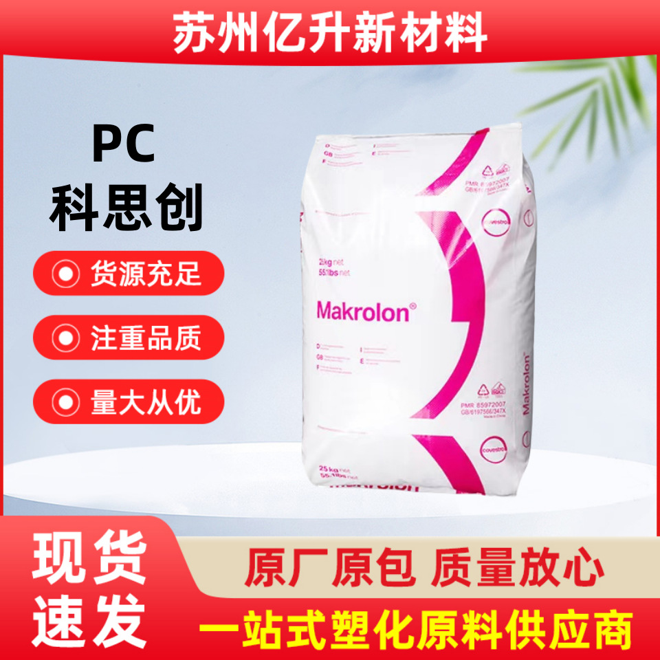 科思创  聚碳酸酯PC  模克隆 ET3113 透明 耐热 挤出PC部件