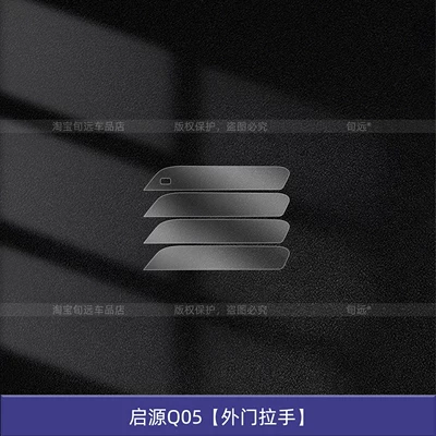 Suitable for 26 Models of Changan Car interior film - qiyuan-q05-outer-door-handle