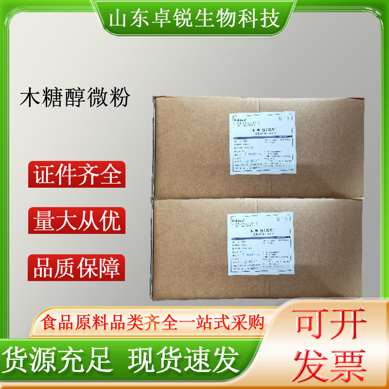 木糖醇微粉食品级食品饮料乳制品糖果甜味剂厂家供应木糖醇微粉
