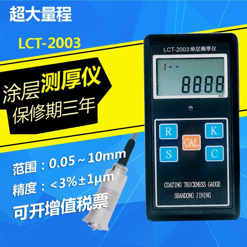 HCT-2001/2003/2003宽量程涂层测厚仪 铁磁性分体涂镀层测厚仪