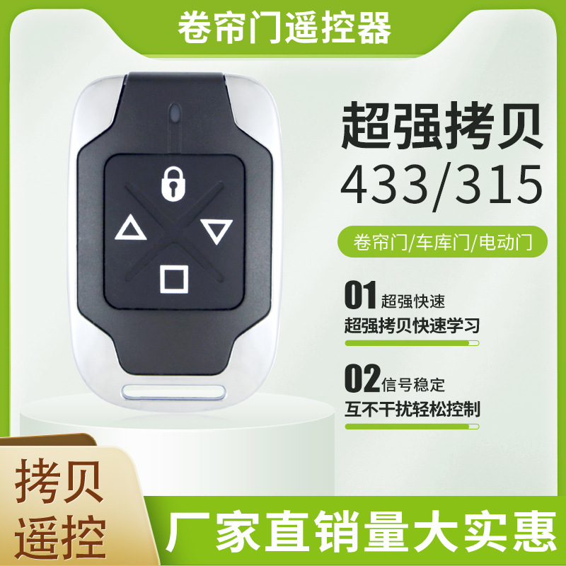 对拷贝433/315电动卷帘门卷闸门伸缩门道闸门车库门钥匙遥控器