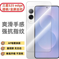 Samsung S25edge 完全透明非フルスクリーン強化フィルム Samsung 25ultra ロック解除バージョンのプライバシー保護フィルムに適しています。