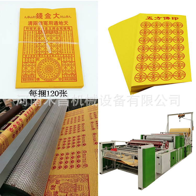 做烧纸黄纸的机器 黄表纸加工设备 送子经印刷机器