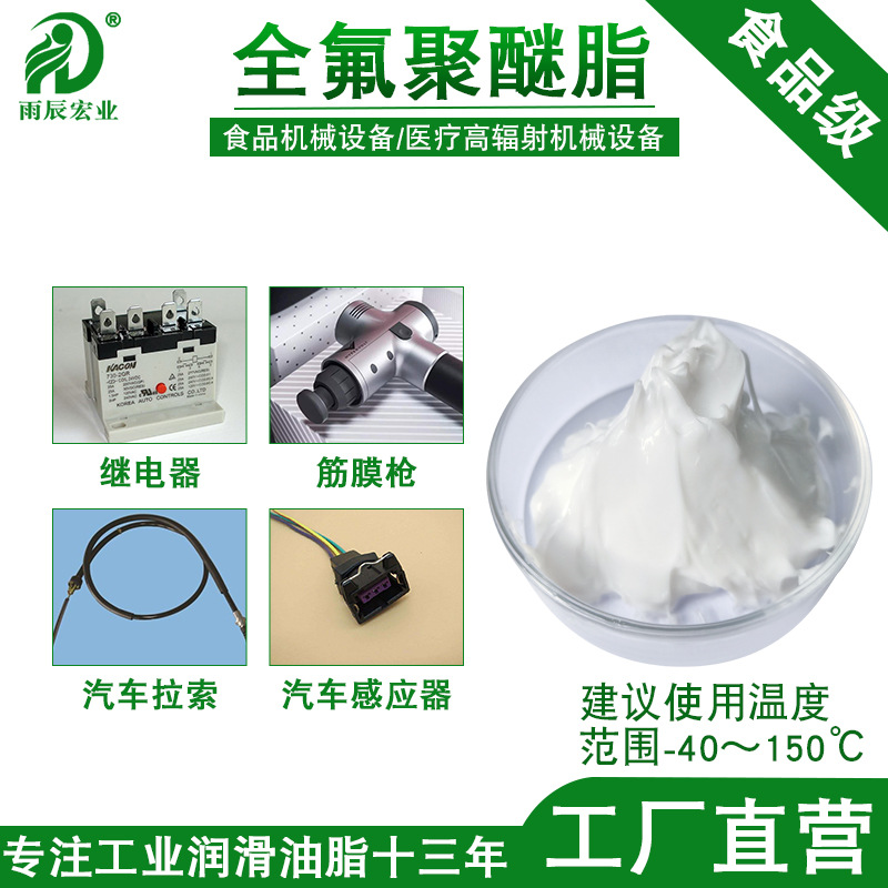 食品级全氟聚醚润滑脂医疗设备机械高辐射白色高低温轴承润滑油脂