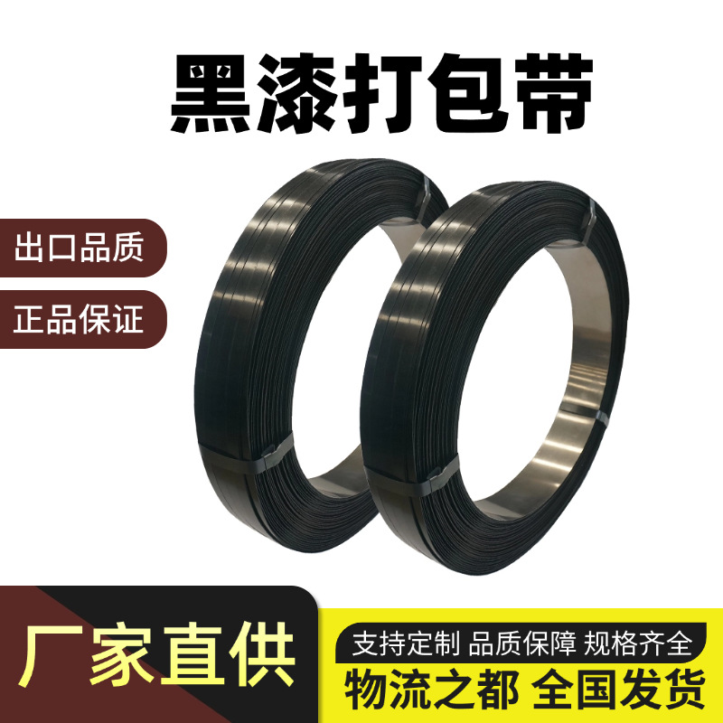 出口品质黑漆铁皮打包带多规格19/25/32mm货物捆扎带涂漆带