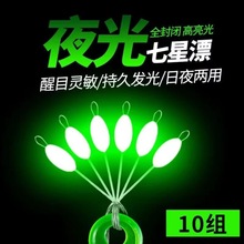 厂家直销夜光七星漂散装鱼漂醒目超亮夜光浮漂夜钓浮子高灵敏度渔